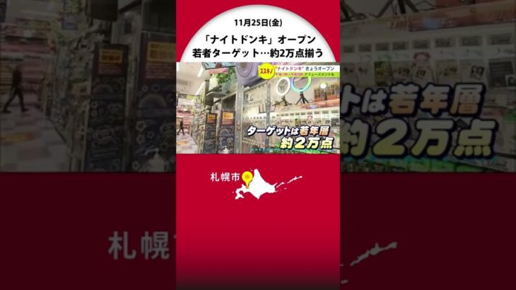 札幌・ススキノに「ナイトドンキ」誕生 若者ターゲットに…カラコンやコスメ充実 “ブランド”ガチャも