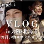 【vlog】大阪・北海道の旅♡アクシデント発生でドタバタな1日。スペシャルゲストも･･･【アウトレットお買い物/ホテル/ごはん】