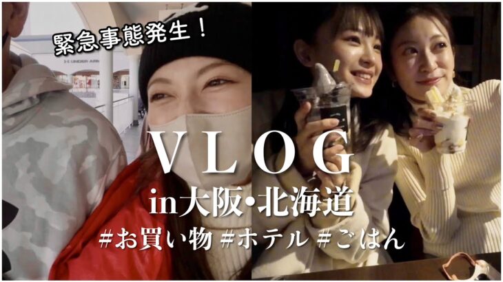 【vlog】大阪・北海道の旅♡アクシデント発生でドタバタな1日。スペシャルゲストも･･･【アウトレットお買い物/ホテル/ごはん】