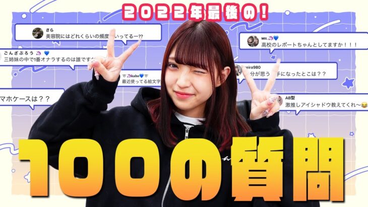 【2022最後】TikTokで募集した100質に答えていきます！