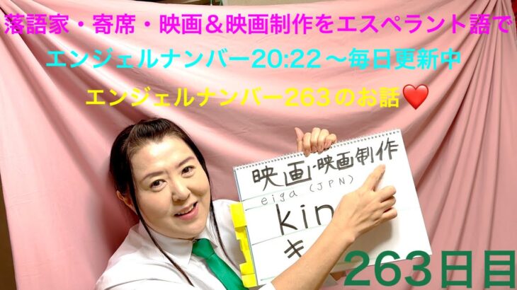 【263日目】　#芸能  ■ 落語家　■ 寄席　■ 映画・映画制作をエスペラント語で‼️  #語学 #暗記 #自己肯定感 #落語家 #寄席 #映画 #映画制作 #エンジェルナンバー #スピリチュアル