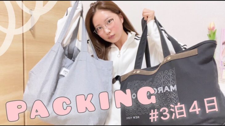 【パッキング👜】3泊４日旅行の深夜パッキング!!荷物頑張って少なくしてみたよ✈️✈️