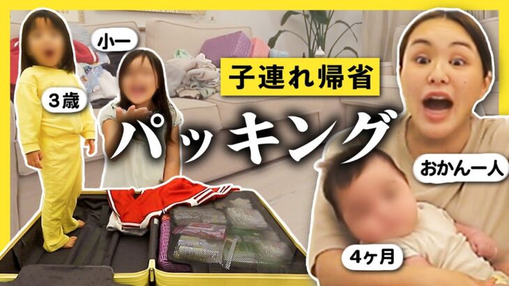 【パッキング】子ども3人連れて大阪に帰るでー！【ワンオペ帰省時の荷物】