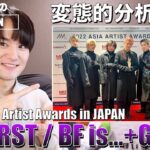 【AAA】BE:FIRSTのパフォーマンス『BF is… / Gifted.』をリアクションする生配信!!【Asia Artist Awards in JAPAN】