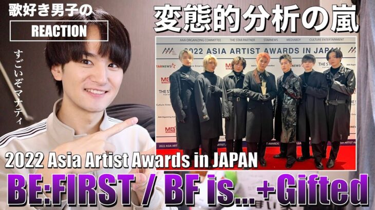 【AAA】BE:FIRSTのパフォーマンス『BF is… / Gifted.』をリアクションする生配信!!【Asia Artist Awards in JAPAN】