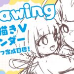 【Draw＆Talk/ #お絵描きVカレンダー2023 】テーマは子供の日＆母の日！カラーラフ完成目標【蜜咲姫朱/Vtuber】