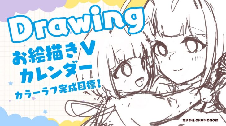 【Draw＆Talk/ #お絵描きVカレンダー2023 】テーマは子供の日＆母の日！カラーラフ完成目標【蜜咲姫朱/Vtuber】