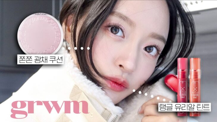 GRWM 실패없는 청초 투명 메이크업 | 숨은 물먹 꿀템 찾기 🔍 | 토니모리 광채 쿠션 | 광채 유리알 립