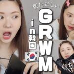 【GRWM】韓国ホテルで朝の支度！慌ただしくてごめんｗ【雑談メイク】