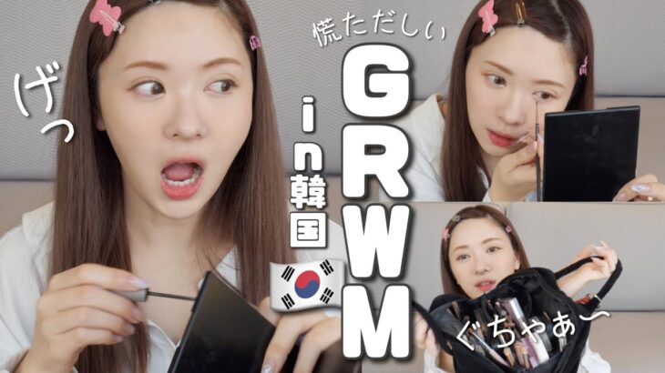 【GRWM】韓国ホテルで朝の支度！慌ただしくてごめんｗ【雑談メイク】