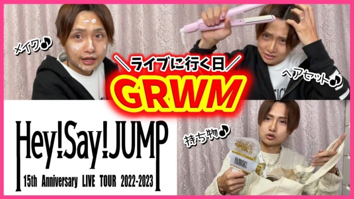 【GRWM】初参戦✨推しに会いに行く準備っ💓【Hey! Say! JUMP】