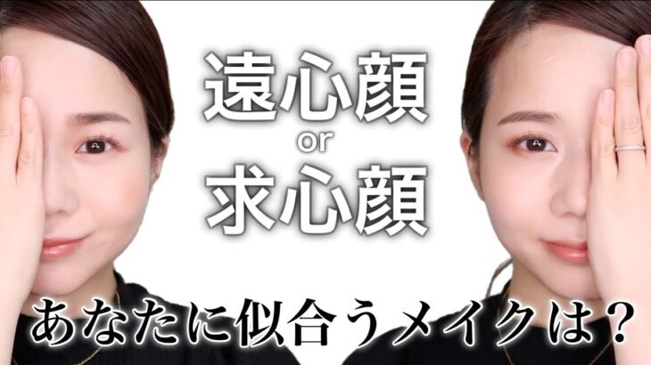 【似合うメイク診断】あなたは求心顔OR遠心顔？顔タイプ別！似合わせメイク術