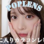 【韓国カラコン】POPLENSのカラコン4種レビュー♡