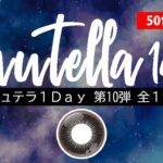 Shutella （シュテラ）1Day第10弾 全1色をご紹介！