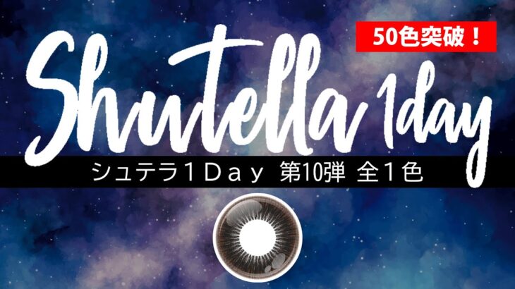 Shutella （シュテラ）1Day第10弾 全1色をご紹介！