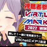 【Vket2022Winter/視聴者参加】VRChatにメアリが出没！探しに来て！カメラマン募集！【西園寺メアリ / ハニスト】