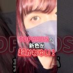 トパーズ愛用者さん集まれ！ ♡ #tiktok #shorts バージョン。https://www.tiktok.com/@karakon_lensapple/?youtubes