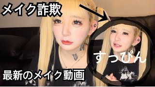 【メイク動画】ノーカットノー編集