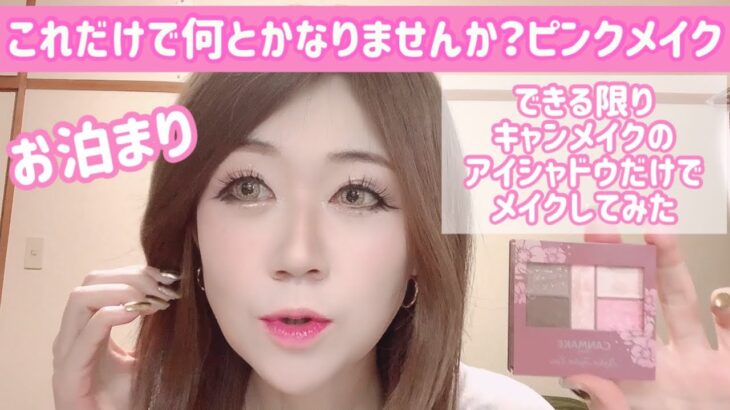 【フルメイクバージョン】キャンメイクアイシャドウだけでなんとかなりませんか？ピンクメイク💄愛される方法