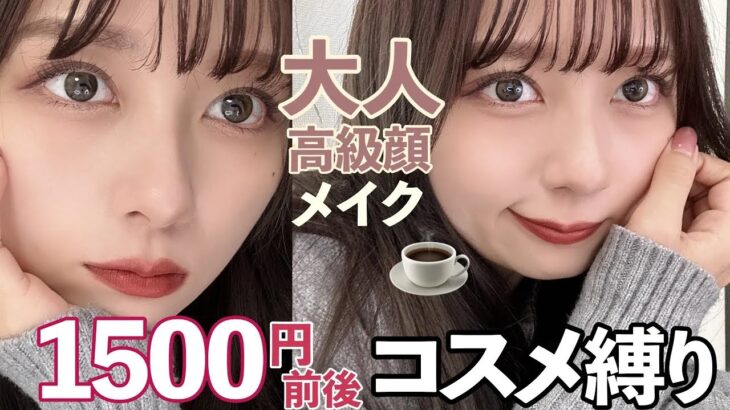 【プチプラコスメのみ！】バズりまくってるコスパ最強コスメのみで高級顔作る！大人っぽいメイク☕️【ドラックストアコスメ】