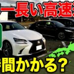 【地獄】日本最長の高速・東北自動車道を一気に走破してみた！