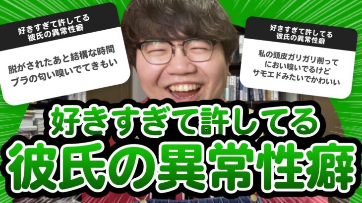 【10万人調査】「好きすぎて許してる彼氏の異常性癖」聞いてみたよ