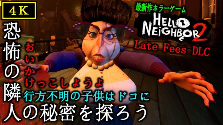 【Hello Neighbor 2 DLC】恐怖の隣人の友達と遊ぼう – 攻略 – 製品版【最新作ホラーゲーム】 ending