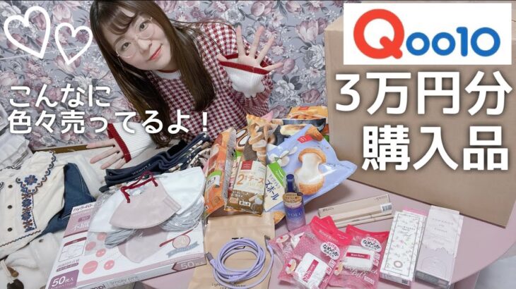 【Qoo10】３万円分の大量購入品紹介！