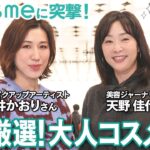 【コラボ】@cosmeに長井かおりさん＆奇跡の65歳・天野佳代子が集合✨美容プロ２人が選んだ「大人が買うべきアイテム」をご紹介します！