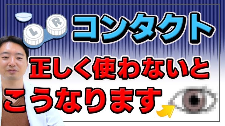 【注意！】コンタクトレンズを正しく使用しないと…