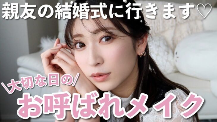 【お呼ばれメイク】親友の結婚式に行く日♡崩れにくい上品なメイク＆真似しやすいヘアセット【コーデ/バッグ/アクセサリー】