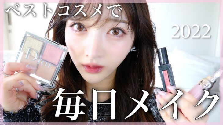 【毎日メイク】ベスコス発表！お気に入りメイクを徹底解説するよ〜❤︎💄