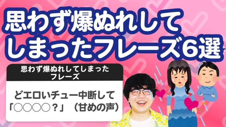 【10万人調査】「思わず爆ぬれしてしまったフレーズ6選」聞いてみたよ