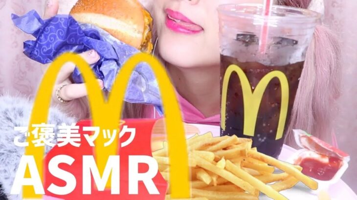 【音改良版音フェチ♡ASMR♡咀嚼音♡囁き(有)】マクドナルドのハンバーガーとポテトを食べるサムライマック！〜McDonald’s potato /hamburger/Eating sound/못빤〜