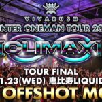 【オフショット】 CLIMAX TOUR -FINAL-【ビバラッシュ】
