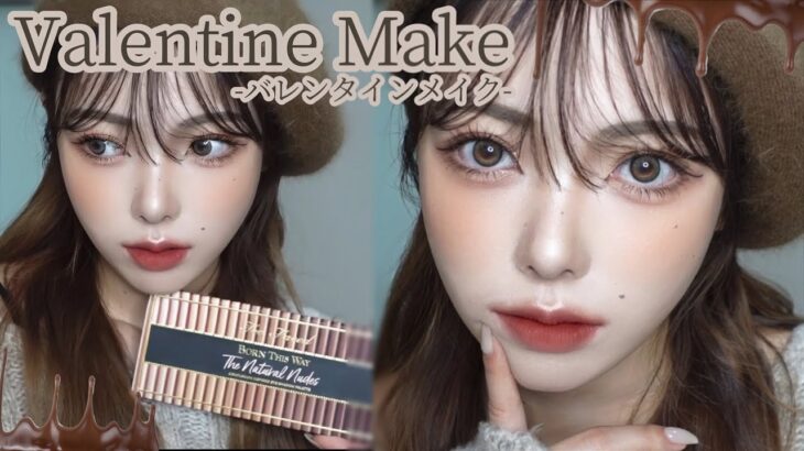 【GRWM】激盛れバレンタインメイク🍫🤎大人ブラウンでデートにもぴったり…🥂男女ウケ間違いなし🤫💭