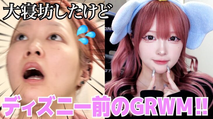 【GRWM】焦ってる時ほどメイク上手くいくのなんで😡wディズニーなのに大寝坊‼︎💦ドタバタ準備で新記録出しました😎