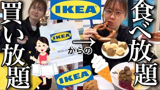 【やりたい放題】IKEA貸し切りにして欲望のままにお買い物しまくって食べまくってみたら心が満たされた！