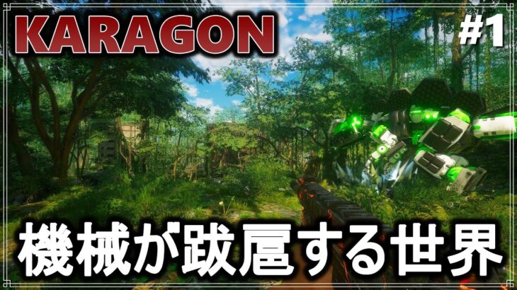 【KARAGON】#1 機械が跋扈する世界【ゆっくり実況】