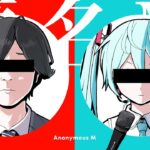 ピノキオピー – 匿名M feat. 初音ミク・ARuFa / Anonymous M