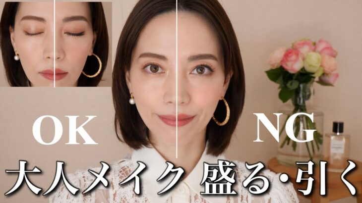 これやってない？！大人メイク OK/NG 【清潔感と抜け感のあるヘルシーメイク】