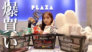 【爆買い】PLAZA貸し切って買い放題したら楽しすぎた