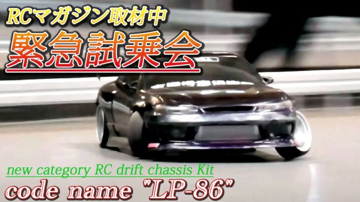 RCマガジン緊急試乗会♪「code name “LP-86″」　【開発記録】No.88　(Pタイル・サーキット）