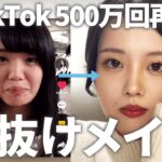 【保存必須】TikTok500万回再生超えの垢抜けメイク方法を大公開！