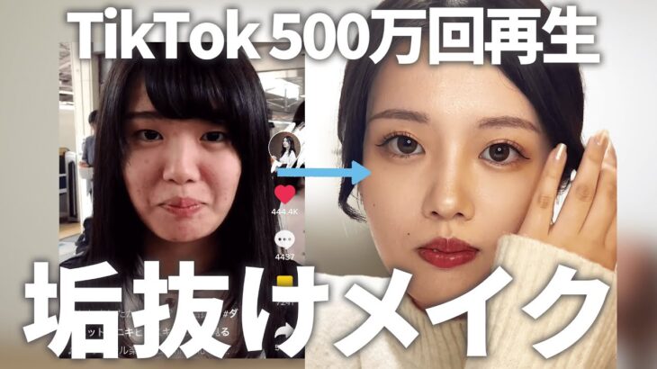 【保存必須】TikTok500万回再生超えの垢抜けメイク方法を大公開！