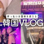 【Vlog】韓国、美とお酒の旅〜行ってるクリニックなど