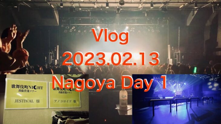 [Vlog]2023.02.13 Nagoya Day 1(Diamond Hall)