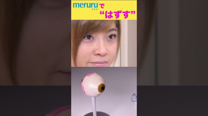 ソフトコンタクト、カラコンの “つける” “はずす” はmeruru（メルル）