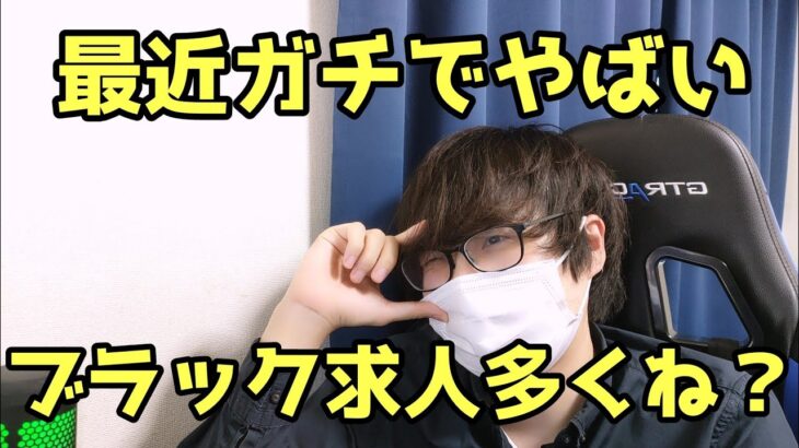 【就活/転職】最近ガチでやばいブラック求人多くね？