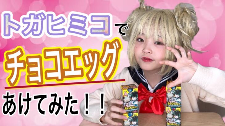 トガヒミコのコスプレで僕のヒーローアカデミアチョコエッグあけてみたら奇跡が…？！